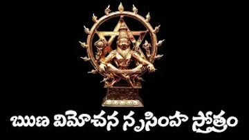 ఋణ విమోచన నృసింహ స్తోత్రం